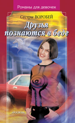 Читать онлайн книгу Друзья познаются в беде автор Воробей Вера и Марина Книга Друзья познаются в беде