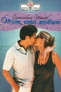 Читать онлайн книгу Тот, кто любит автор Такер Саманта Книга Тот, кто любит