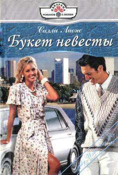 Читать онлайн книгу Букет невесты автор Лионс Салли Книга Букет невесты