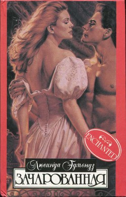 Читать онлайн книгу Зачарованная автор Эдмондз Люсинда Книга Зачарованная