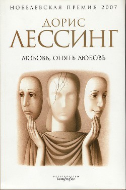 Читать онлайн книгу Любовь, опять любовь автор Лессинг Дорис Мэй Книга Любовь, опять любовь