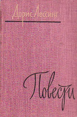 Читать онлайн книгу Муравейник автор Лессинг Дорис Мэй Книга Муравейник