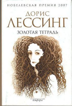 Читать онлайн книгу Золотая тетрадь автор Лессинг Дорис Мэй Книга Золотая тетрадь