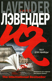 Читать онлайн книгу Тест для убийцы автор Лэвендер Уилл Книга Тест для убийцы