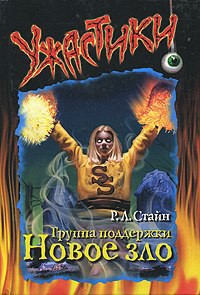 Читать онлайн книгу Группа поддержки. Новое зло автор Стайн Роберт Лоуренс Книга Группа поддержки. Новое зло