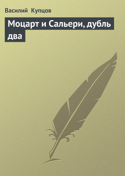 Читать онлайн книгу Моцарт и Сальери, дубль два автор Купцов Василий Книга Моцарт и Сальери, дубль два