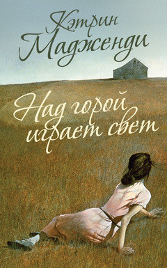 Читать онлайн книгу Над горой играет свет автор Мадженди Кэтрин Книга Над горой играет свет