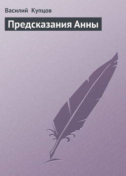 Читать онлайн книгу Предсказания Анны автор Купцов Василий Книга Предсказания Анны