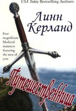Читать онлайн книгу Путешественница автор Керланд Линн Книга Путешественница