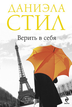 Читать онлайн книгу Верить в себя автор Стил Даниэла Книга Верить в себя