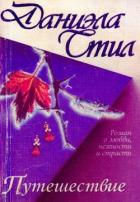 Читать онлайн книгу Путешествие автор Стил Даниэла Книга Путешествие