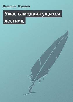 Читать онлайн книгу Ужас самодвижущихся лестниц автор Купцов Василий Книга Ужас самодвижущихся лестниц
