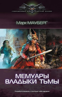 Книга Мемуары владыки тьмы