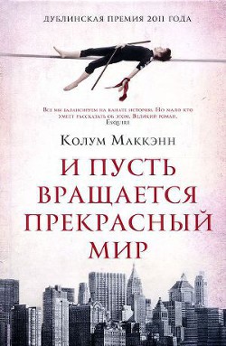 Читать онлайн книгу И пусть вращается прекрасный мир автор Маккэнн Колум Книга И пусть вращается прекрасный мир