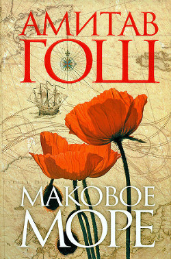 Читать онлайн книгу Маковое Море автор Гош Амитав Книга Маковое Море