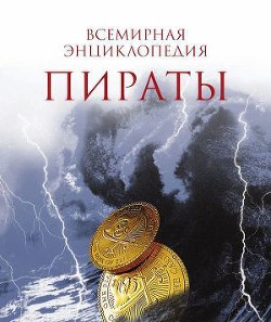 Читать онлайн книгу Пираты. автор Перье Николя Книга Пираты.