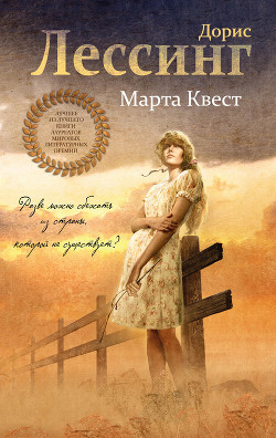 Читать онлайн книгу Марта Квест автор Лессинг Дорис Мэй Книга Марта Квест