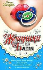 Читать онлайн книгу Женушки из Бата автор Холден Венди Книга Женушки из Бата