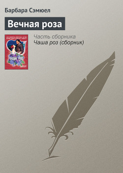 Читать онлайн книгу Вечная роза автор Сэмюэл Барбара Книга Вечная роза