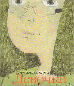 Читать онлайн книгу Девочки автор Липатова Елена Книга Девочки