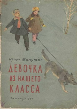Читать онлайн книгу Девочка из нашего класса автор Минутко Игорь Книга Девочка из нашего класса