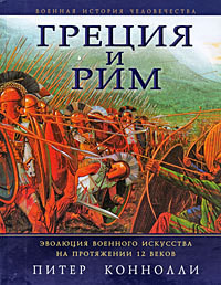 Читать онлайн книгу Греция и Рим. Эволюция военного искусства на протяжении 12 веков автор Хромова Анна С. Книга Греция и Рим. Эволюция военного искусства на протяжении 12 веков