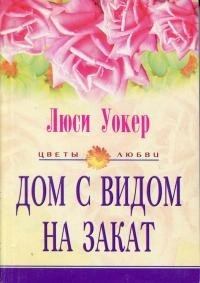 Читать онлайн книгу Дом с видом на закат автор Уокер Люси Книга Дом с видом на закат
