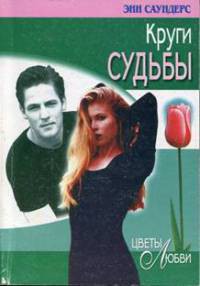 Читать онлайн книгу Круги судьбы автор Саундерс Энн Книга Круги судьбы