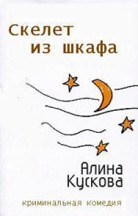 Читать онлайн книгу Скелет из шкафа автор Кускова Алина Книга Скелет из шкафа