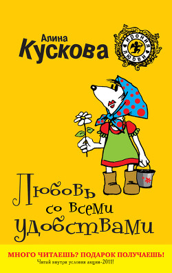 Читать онлайн книгу Любовь со всеми удобствами автор Кускова Алина Книга Любовь со всеми удобствами