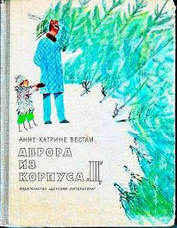 Читать онлайн книгу Аврора из корпуса «Ц» автор Вестли Анне Катарина Книга Аврора из корпуса «Ц»