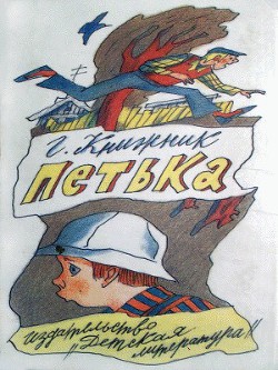 Читать онлайн книгу Петька автор Книжник Генрих Соломонович Книга Петька