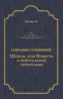 Читать онлайн книгу Шпион, или Повесть о нейтральной территории автор Купер Джеймс Фенимор Книга Шпион, или Повесть о нейтральной территории