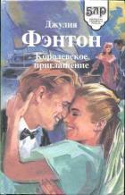 Читать онлайн книгу Королевское приглашение автор Фэнтон Джулия Книга Королевское приглашение