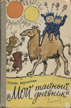 Читать онлайн книгу Мой тайный дневник автор Ярункова Клара Книга Мой тайный дневник