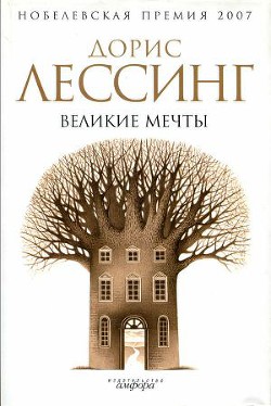 Читать онлайн книгу Великие мечты автор Лессинг Дорис Мэй Книга Великие мечты