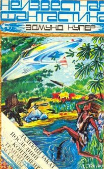 Читать онлайн книгу Далекий закат автор Купер Эдмунд Книга Далекий закат