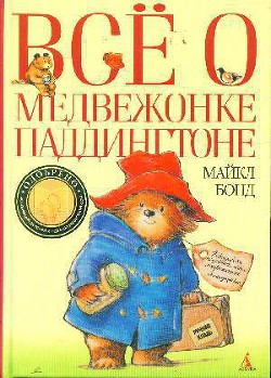 Читать онлайн книгу Все о медвежонке Паддингтоне автор Бонд Майкл Книга Все о медвежонке Паддингтоне