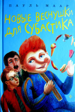 Читать онлайн книгу Новые веснушки для Субастика автор Маар Пауль Книга Новые веснушки для Субастика