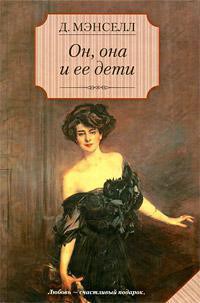 Читать онлайн книгу Он, она и ее дети автор Мэнселл (Мансел ) Джилл (Джил) Книга Он, она и ее дети