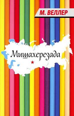Читать онлайн книгу Мишахерезада автор Веллер Михаил Иосифович Книга Мишахерезада