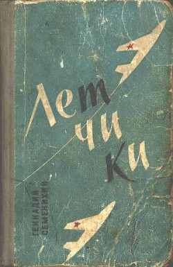 Читать онлайн книгу Летчики автор Семенихин Геннадий Александрович Книга Летчики
