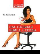 Читать онлайн книгу Настольная книга стервы автор Шацкая Евгения Книга Настольная книга стервы