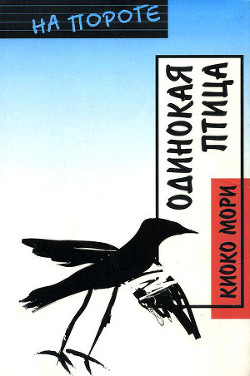 Читать онлайн книгу Одинокая птица автор Цфасман Р. А. Книга Одинокая птица