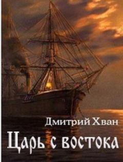 Читать онлайн книгу Царь с востока автор Хван Дмитрий Иванович Книга Царь с востока