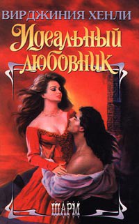 Читать онлайн книгу Идеальный любовник автор Хенли Вирджиния Книга Идеальный любовник