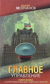 Читать онлайн книгу Главное управление автор Молчанов Андрей Алексеевич Книга Главное управление