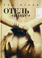 Книга Отель «Ирис»