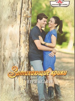 Читать онлайн книгу Затихающие крики автор Беллоу Ирен Книга Затихающие крики