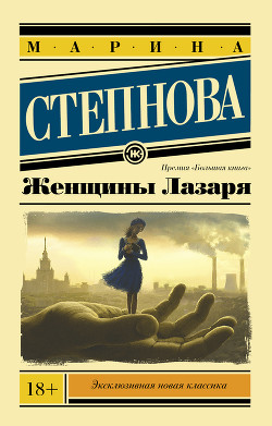 Книга Женщины Лазаря